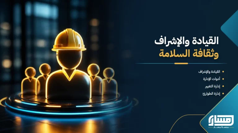 القيادة والإشراف وإدارة المخاطر وبناء ثقافة السلامة