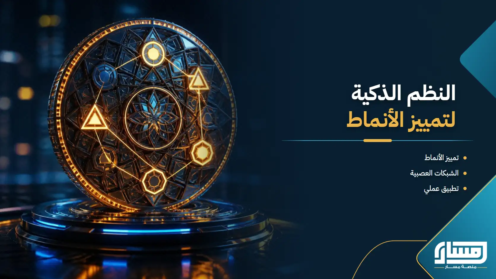 النظم الذكية لتمييز الأنماط