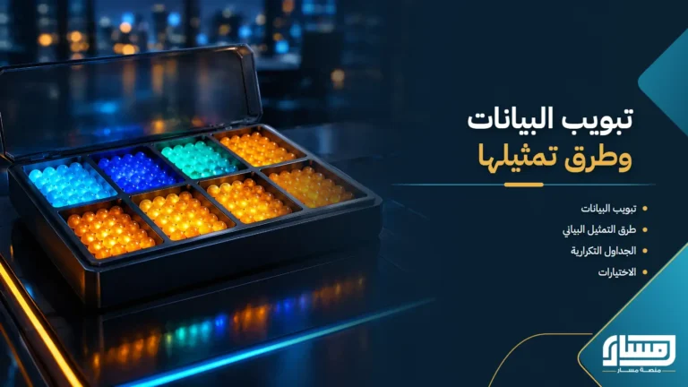 تبويب البيانات وطرق تمثيلها