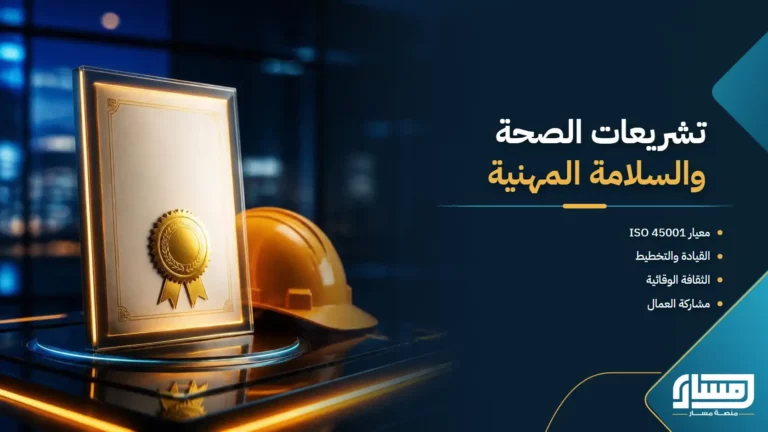 تشريعات الصحة والسلامة المهنية: من ISO 45001 إلى بناء ثقافة وقائية فعّالة