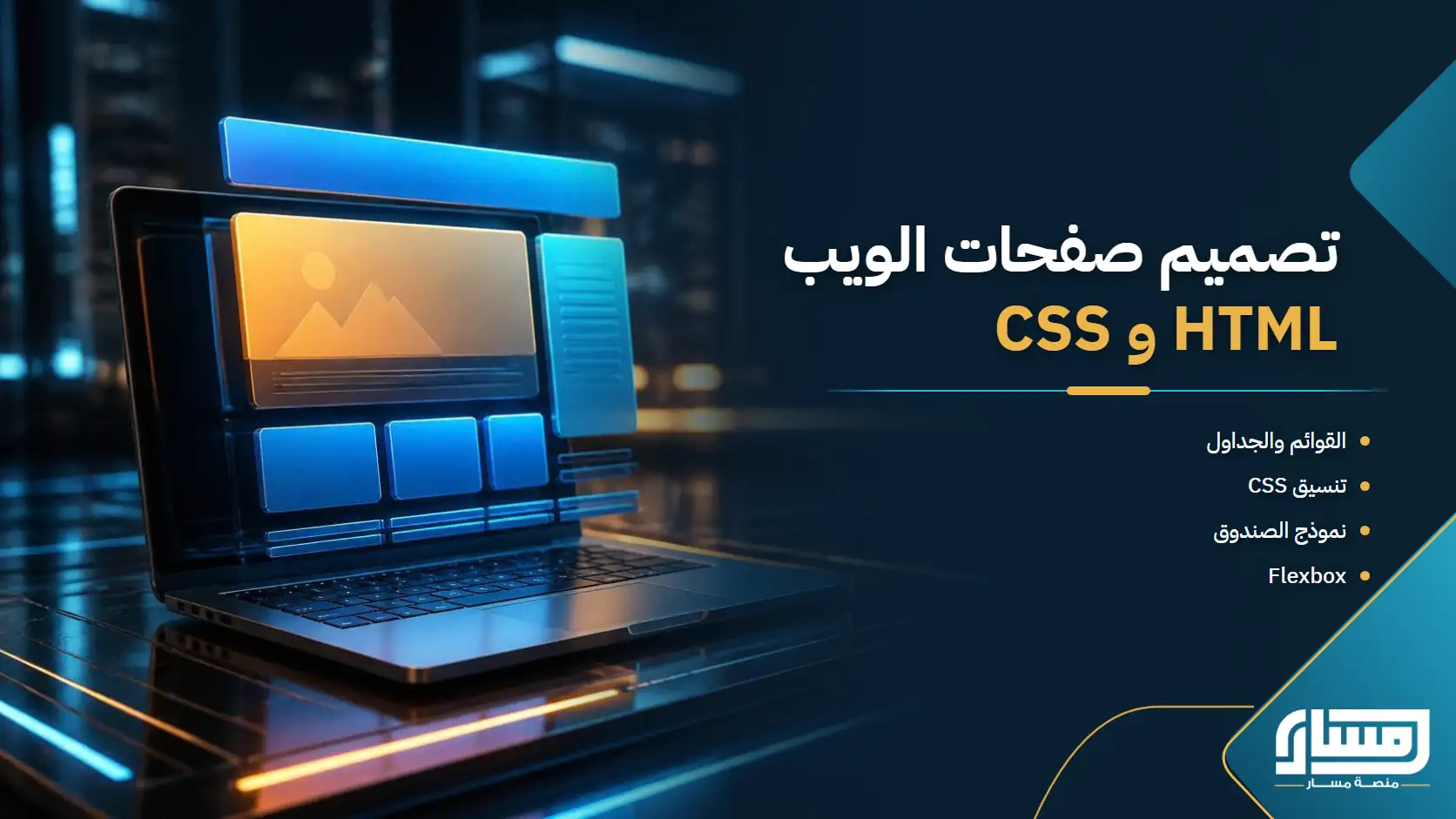 تصميم صفحات الويب باستخدام HTML وCSS