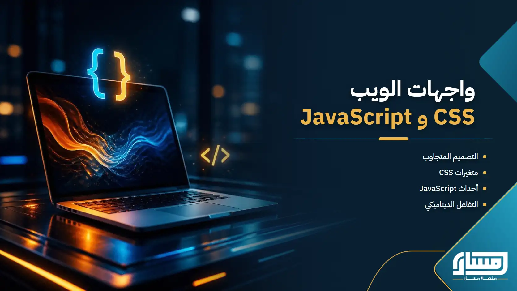 تطوير واجهات الويب التفاعلية باستخدام CSS وJavaScript