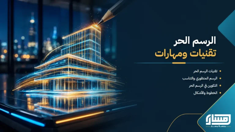 تقنيات الرسم الحر ومهاراته