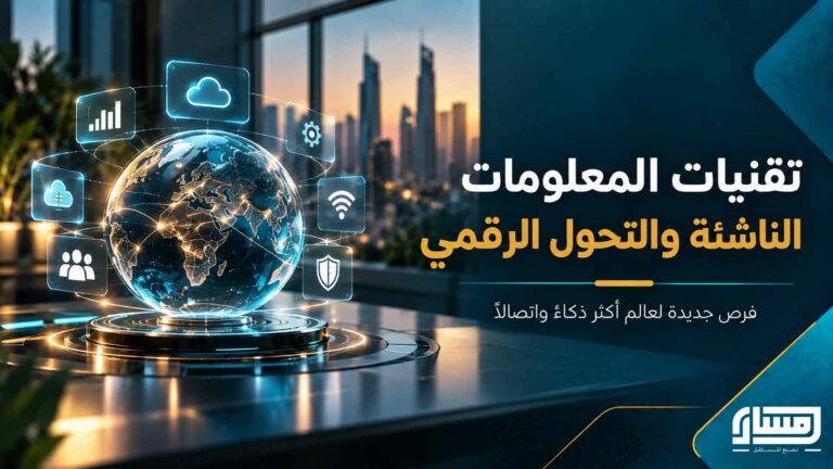 تقنيات المعلومات الناشئة والتحول الرقمي