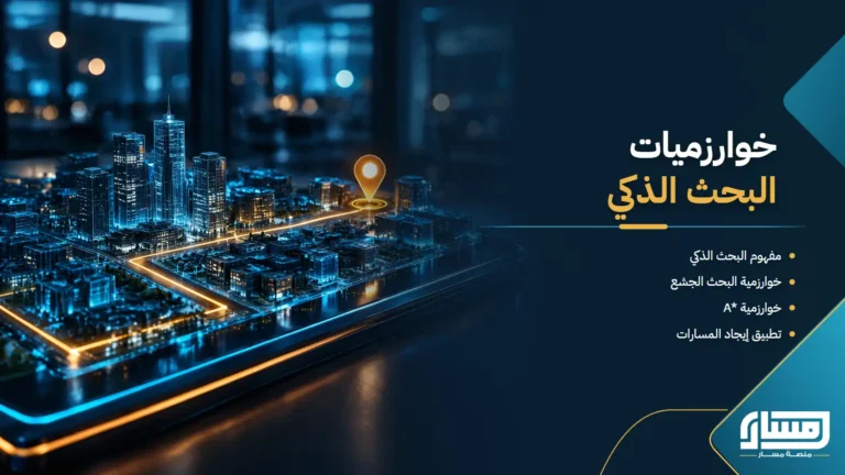 خوارزميات البحث الذكي واستراتيجياته