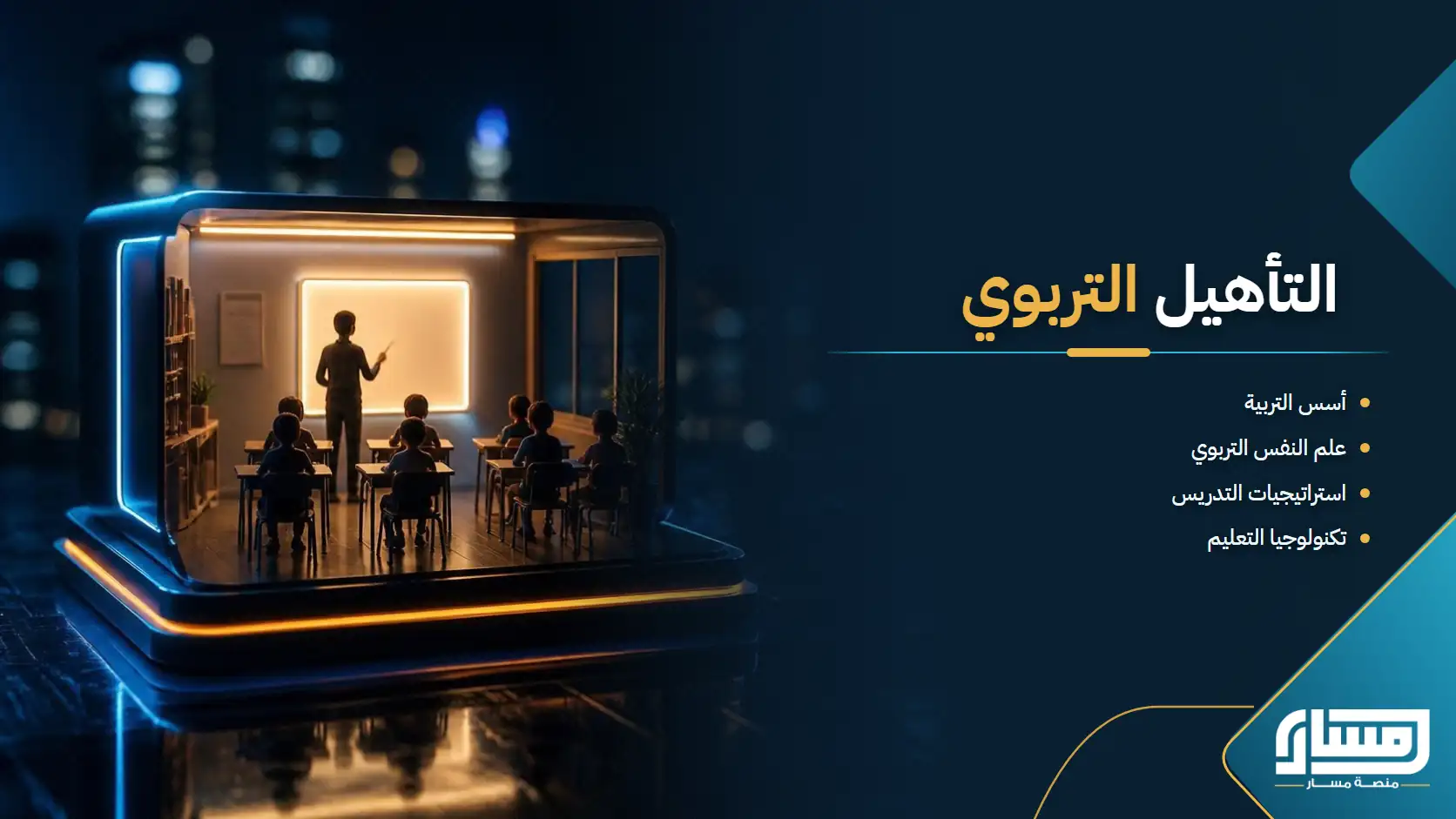 دورة التأهيل التربوي