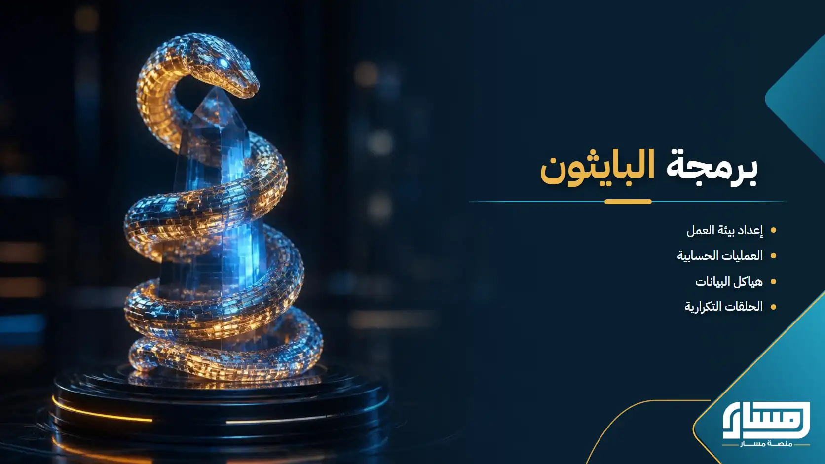 دورة برمجة بايثون