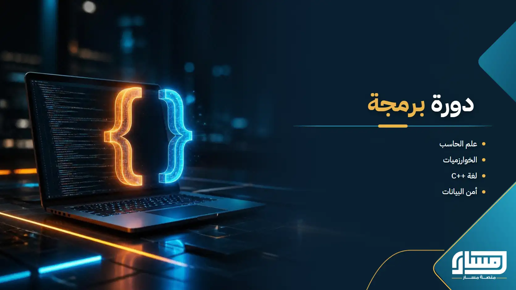 دورة برمجة