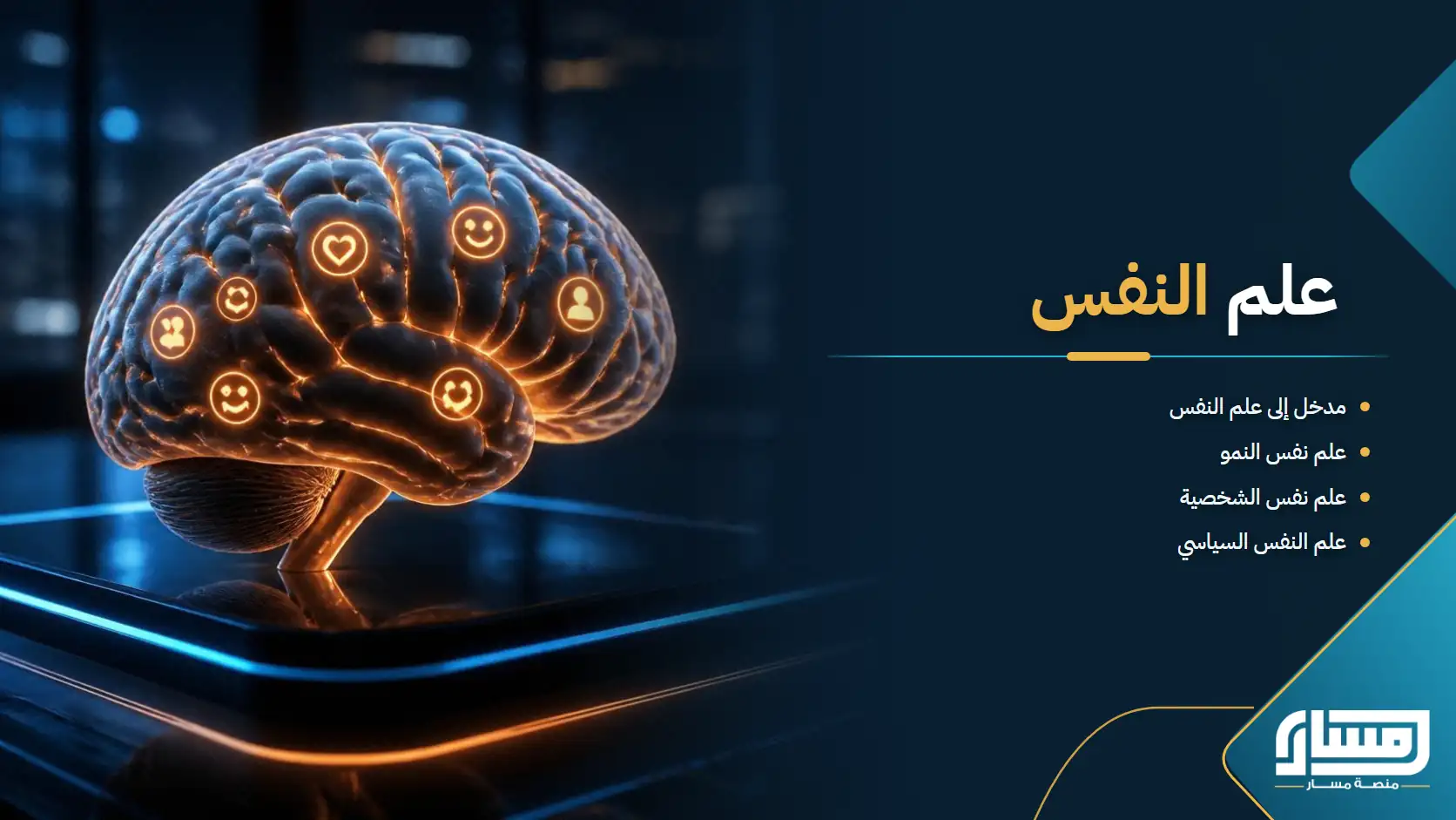 دورة علم النفس