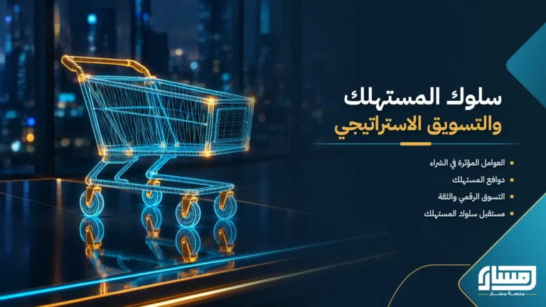 سلوك المستهلك والتسويق الاستراتيجي: من فهم دوافع الشراء إلى تقسيم السوق