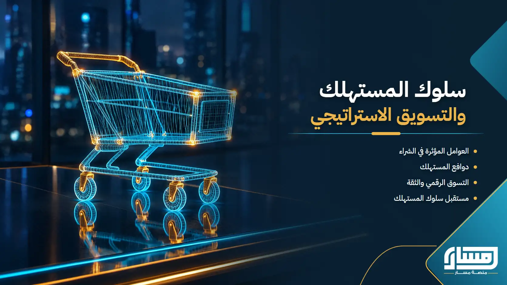 سلوك المستهلك والتسويق الاستراتيجي: من فهم دوافع الشراء إلى تقسيم السوق