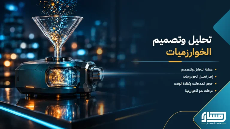 عملية التحليل وتصميم الخوارزميات ودراسة المدخلات والعمليات الاساسية