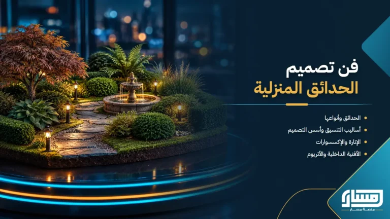 فن تصميم الحدائق المنزلية