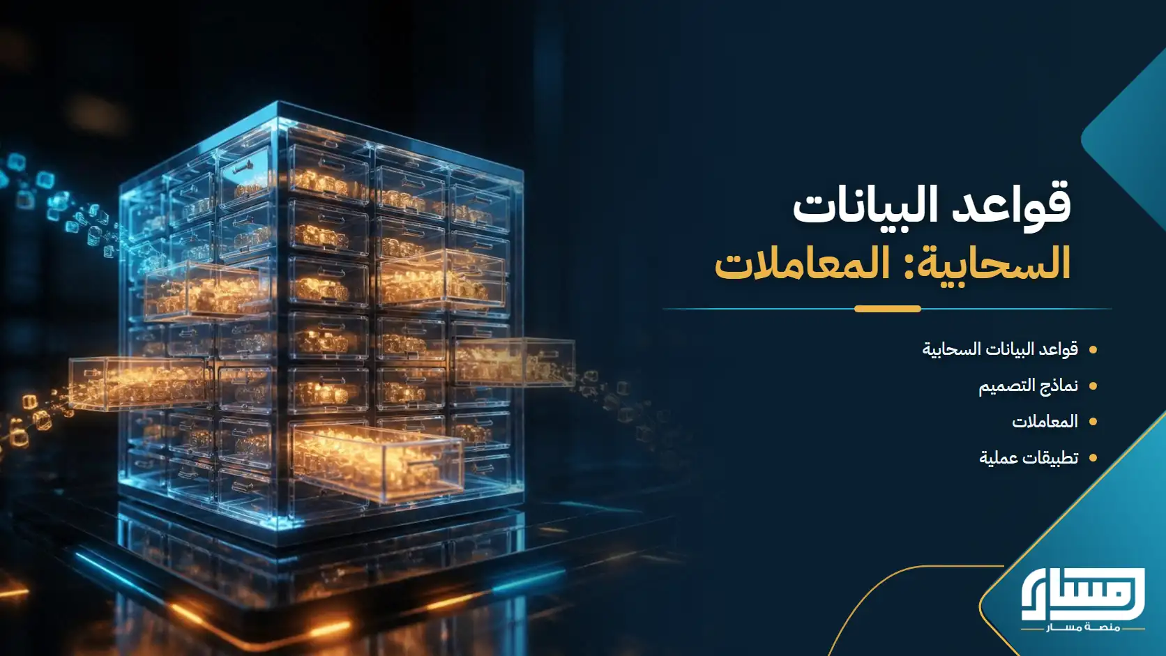 قواعد البيانات السحابية: نماذج التصميم والمعاملات