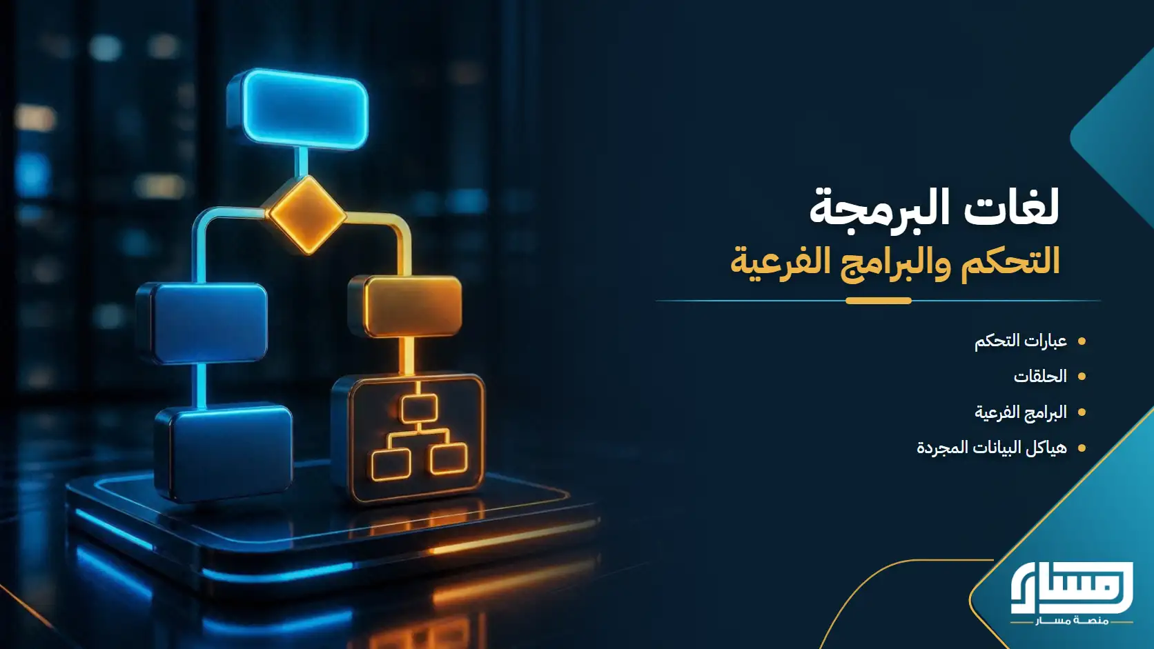 لغات البرمجة: التحكم والبرامج الفرعية وهياكل البيانات