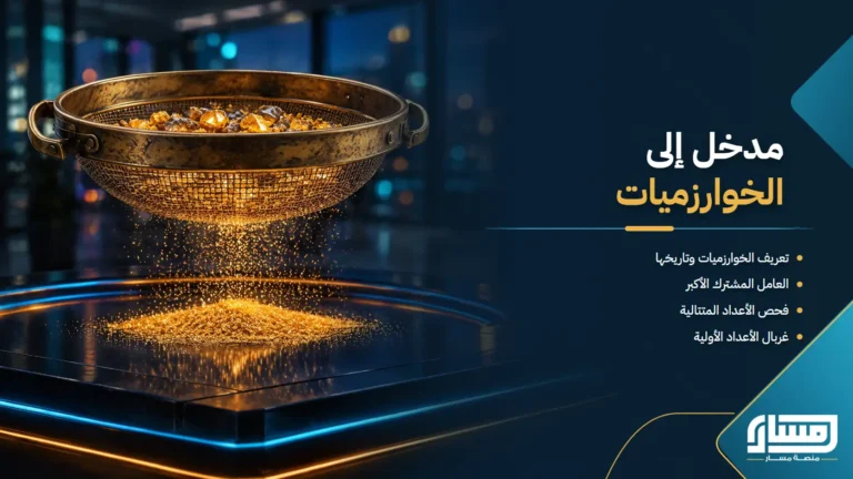 مدخل إلى الخوارزميات وامثلة تطبيقها