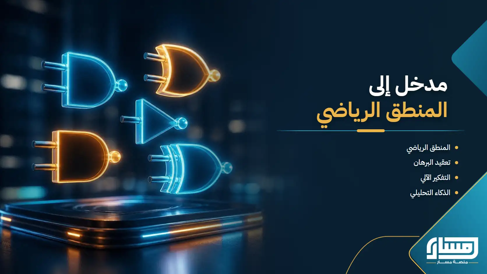 مدخل إلى المنطق الرياضي