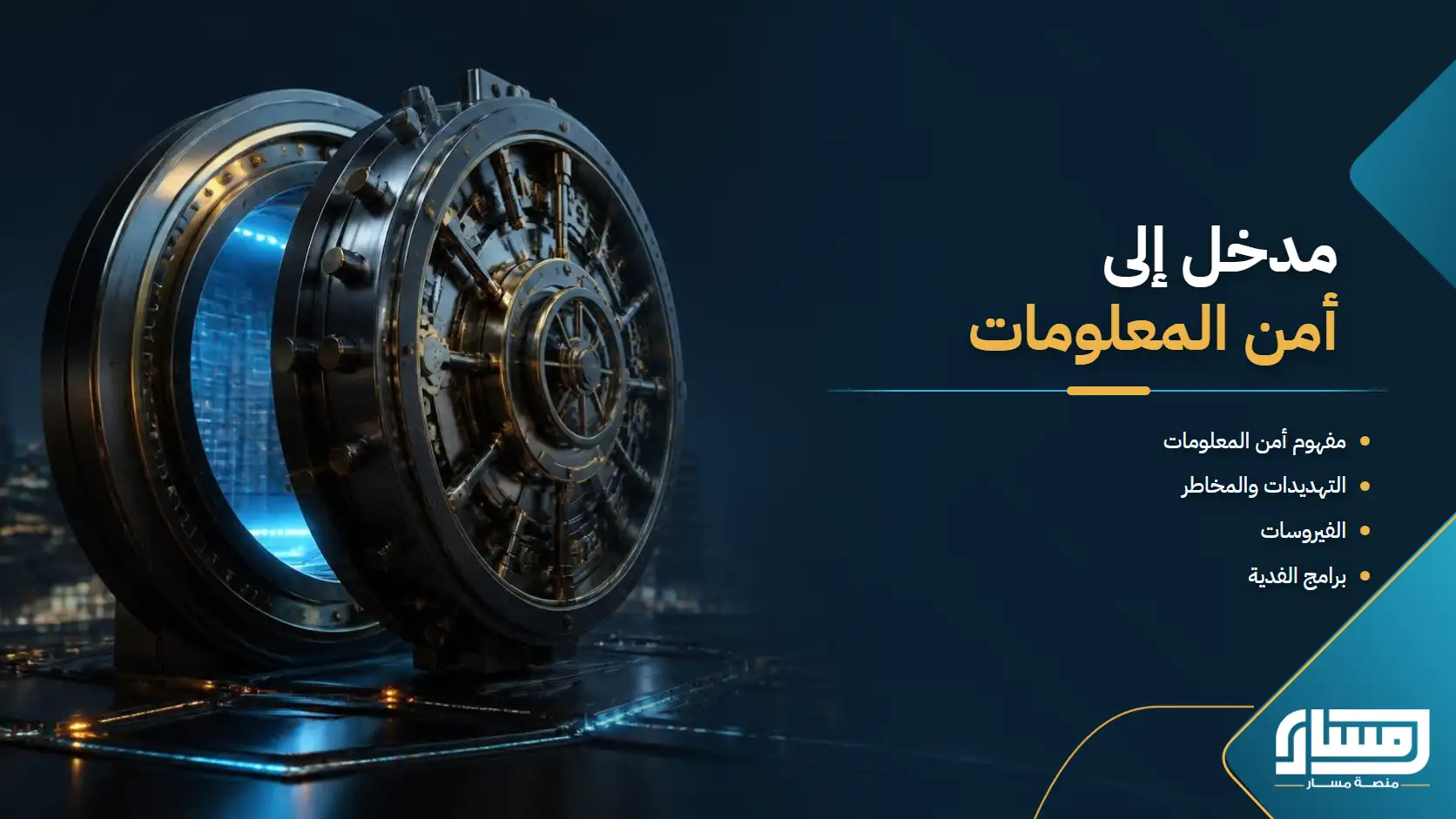 مدخل إلى امن المعلومات