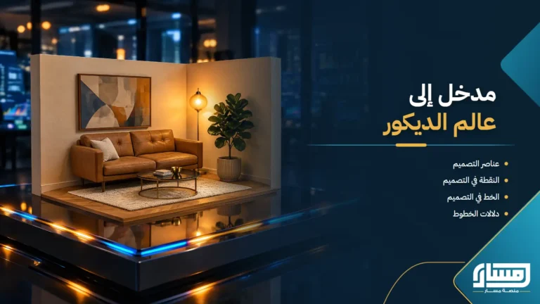 مدخل إلى عالم الديكور