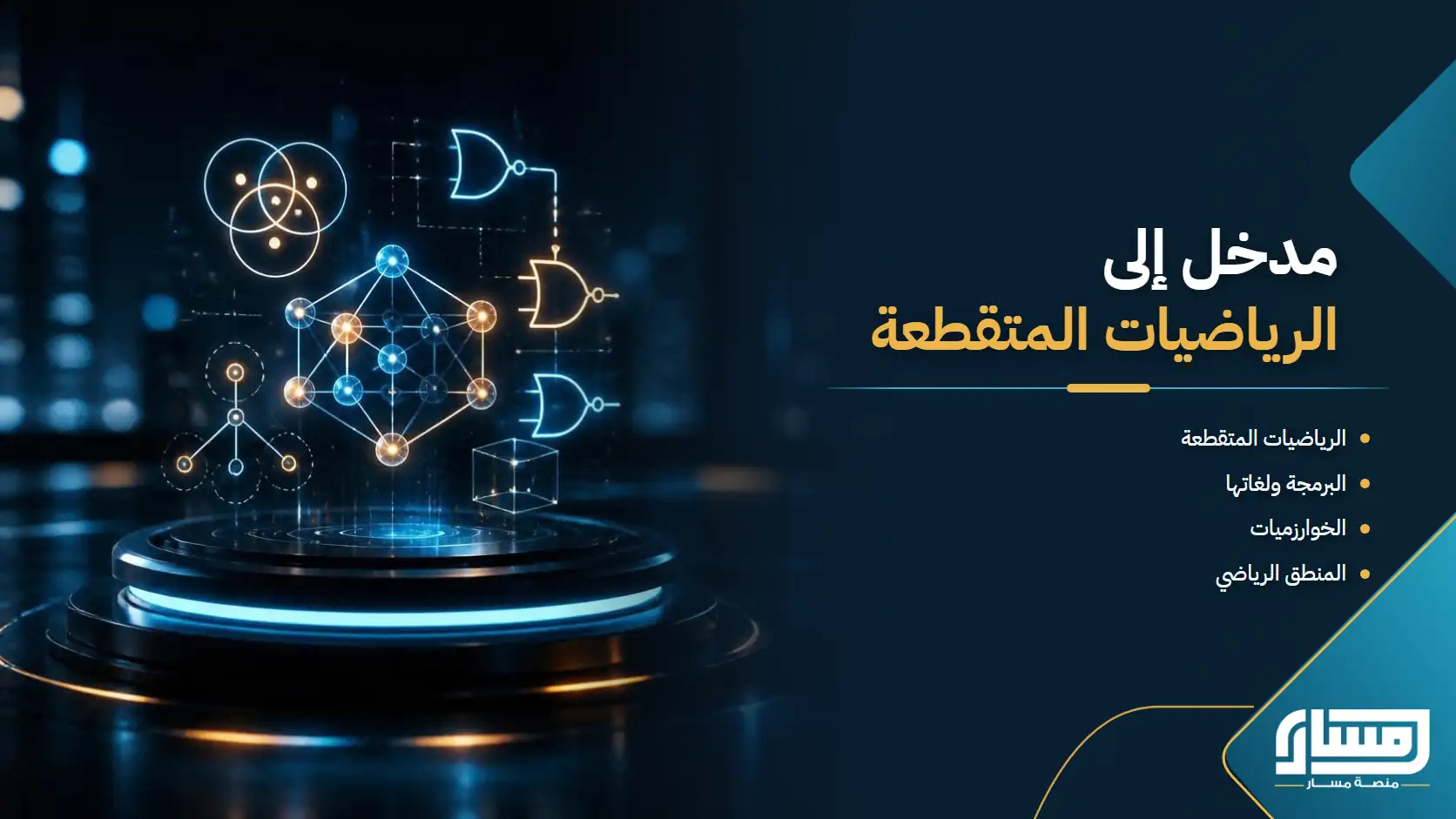 مدخل عام إلى الرياضيات المتقطعة
