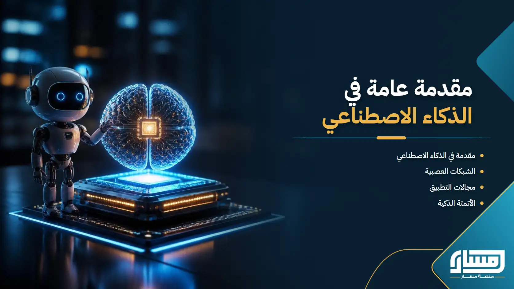 مقدمة عامة في الذكاء الصناعي