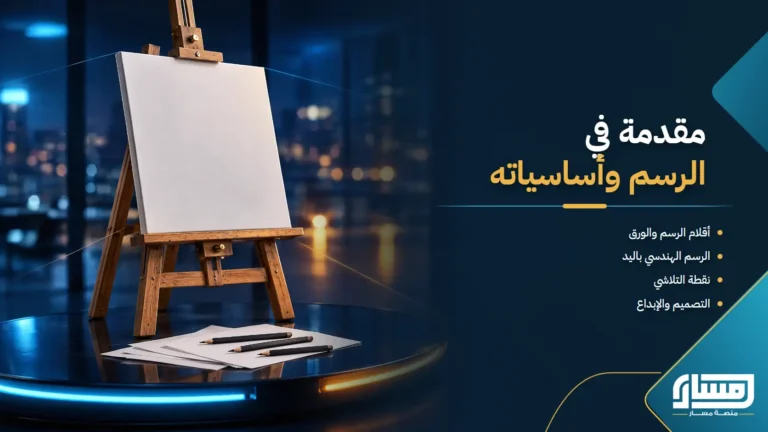 مقدمة في الرسم واساسياته