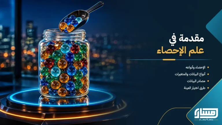 مقدمة في علم الاحصاء والبيانات