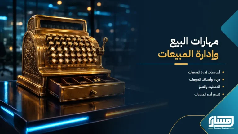مهارات البيع وإدارة المبيعات: إقناع العملاء والتخطيط والتنبؤ وتحقيق الأرباح