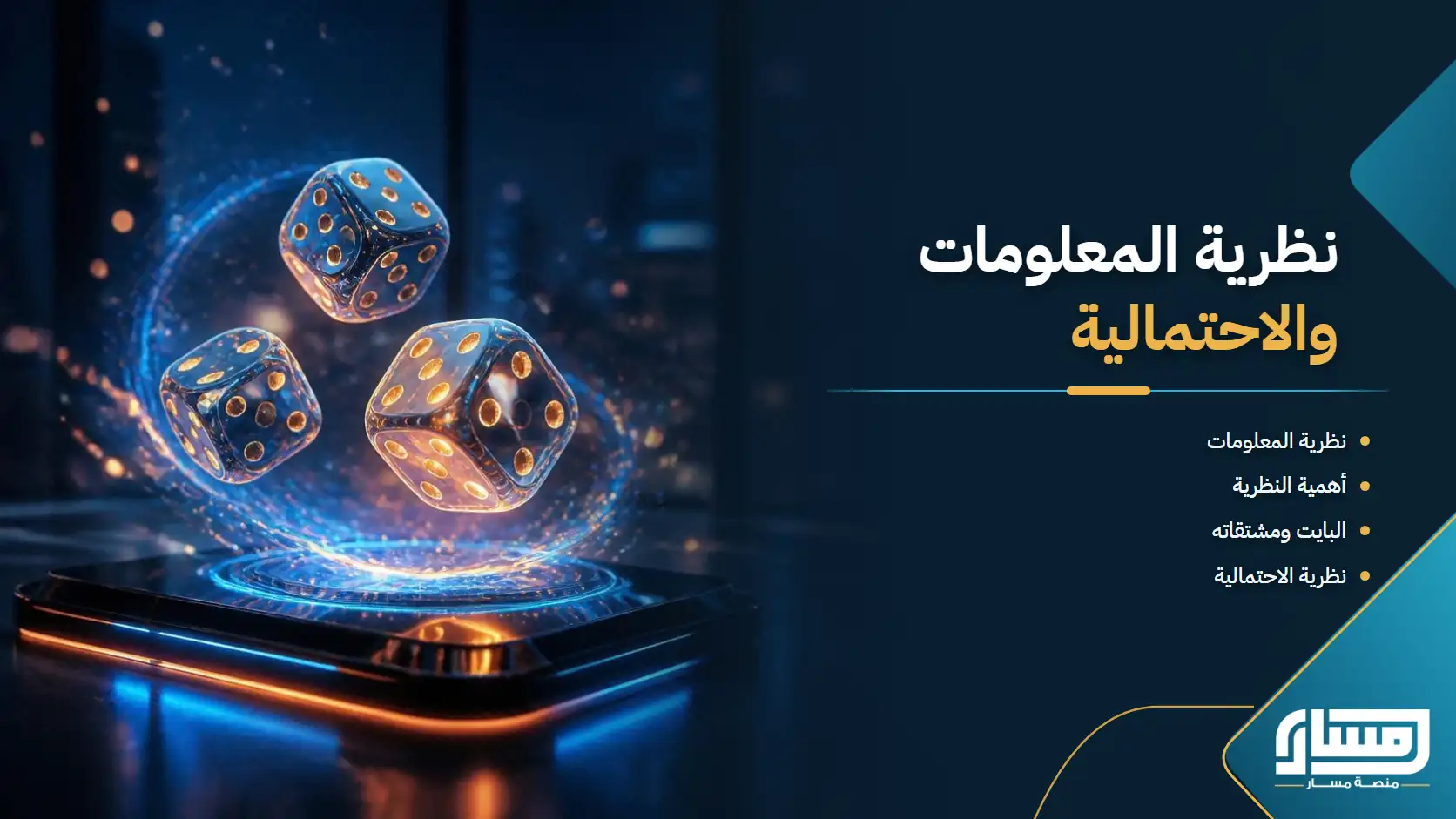 نظريات المعلومات والإحتمالية وتأثير اليقين