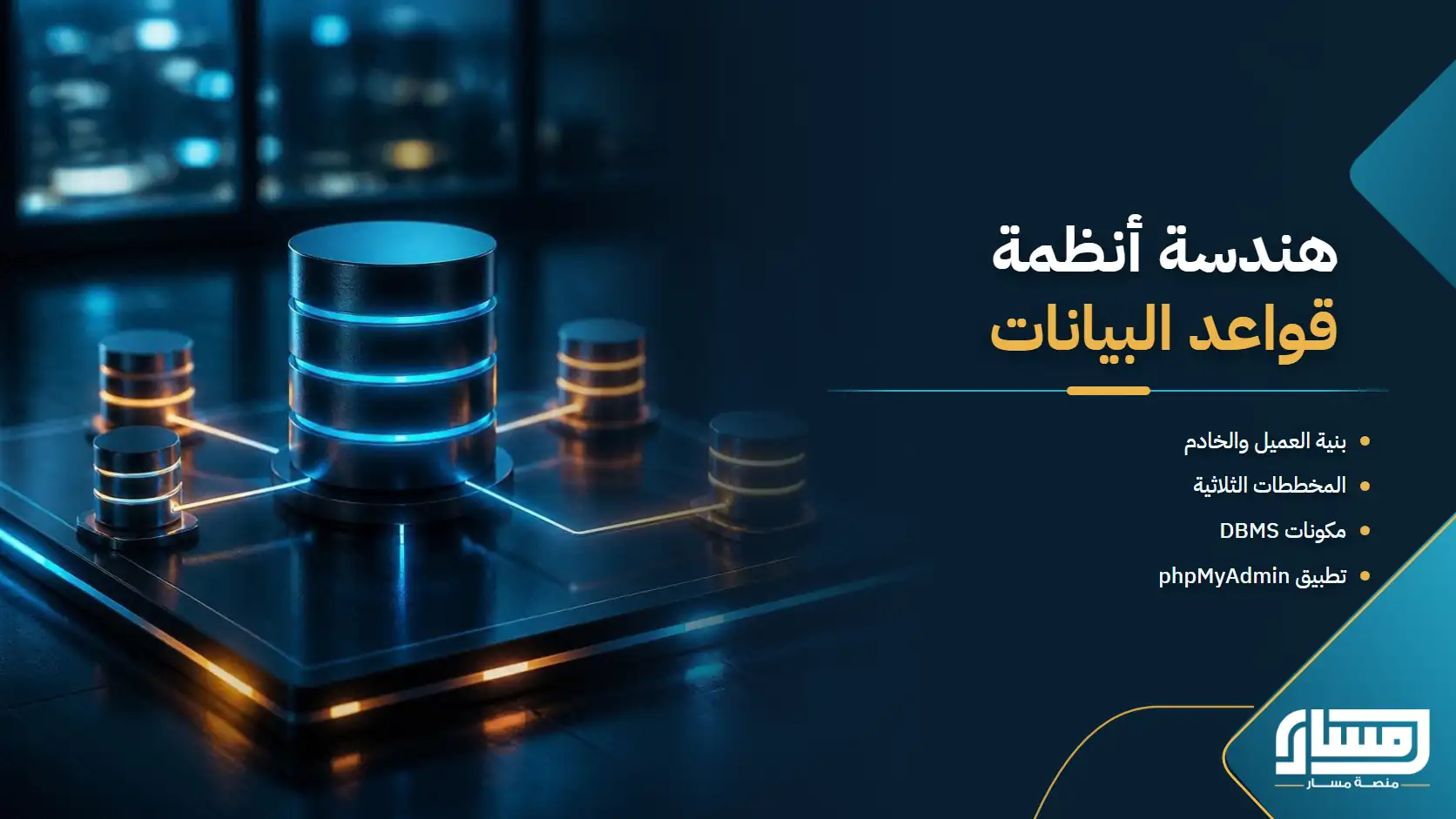 هندسة أنظمة إدارة قواعد البيانات