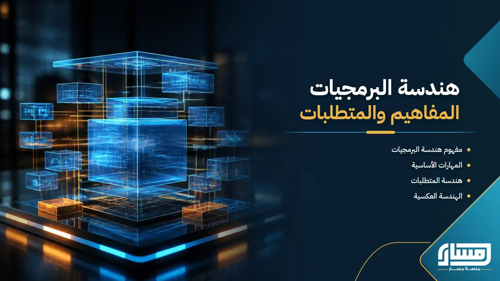 هندسة البرمجيات: المفاهيم والمهارات وهندسة المتطلبات