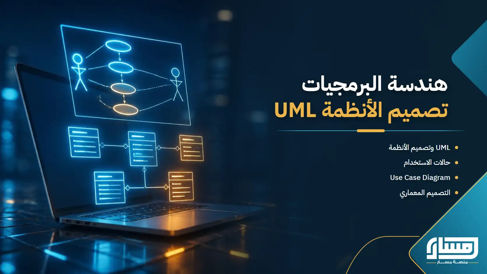 هندسة البرمجيات: تحليل المتطلبات وتصميم الأنظمة باستخدام UML