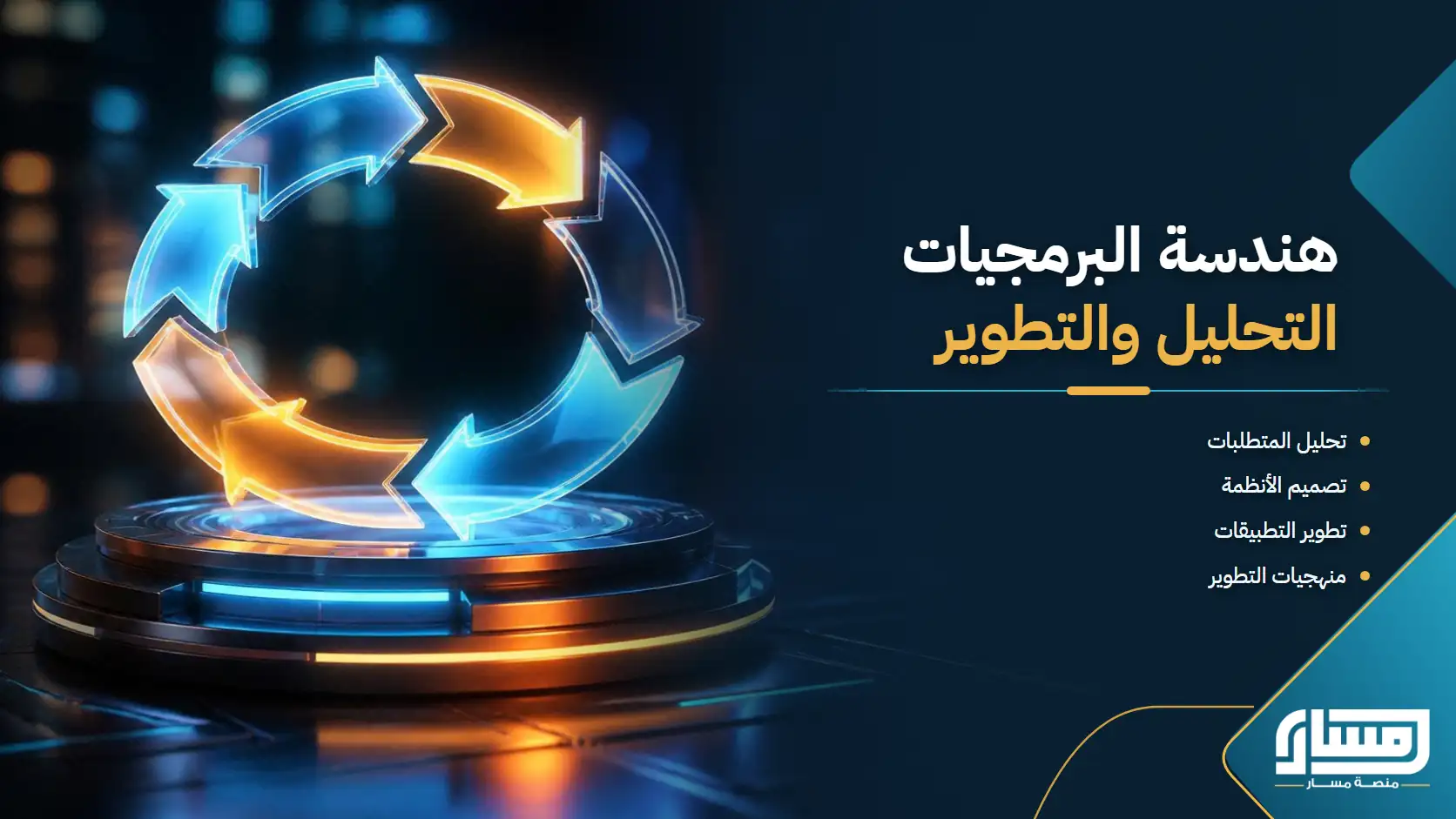 هندسة البرمجيات: تحليل وتصميم وتطوير واختبار الأنظمة البرمجية