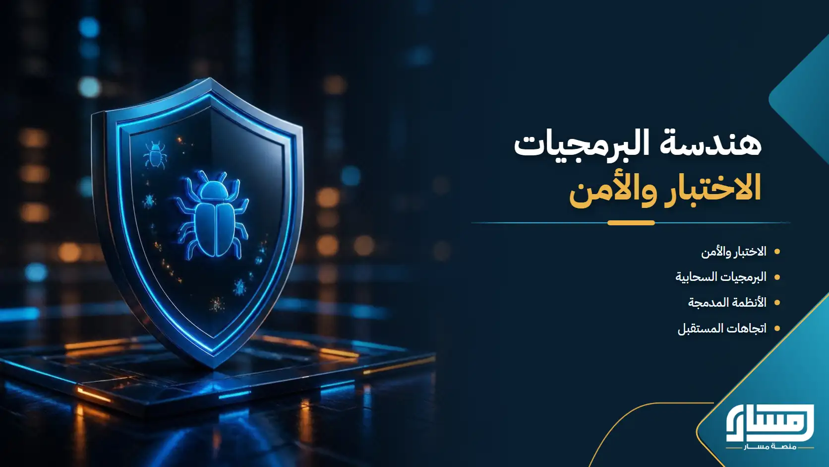 هندسة البرمجيات: من الاختبار والأمن إلى الذكاء الاصطناعي والأنظمة الذكية