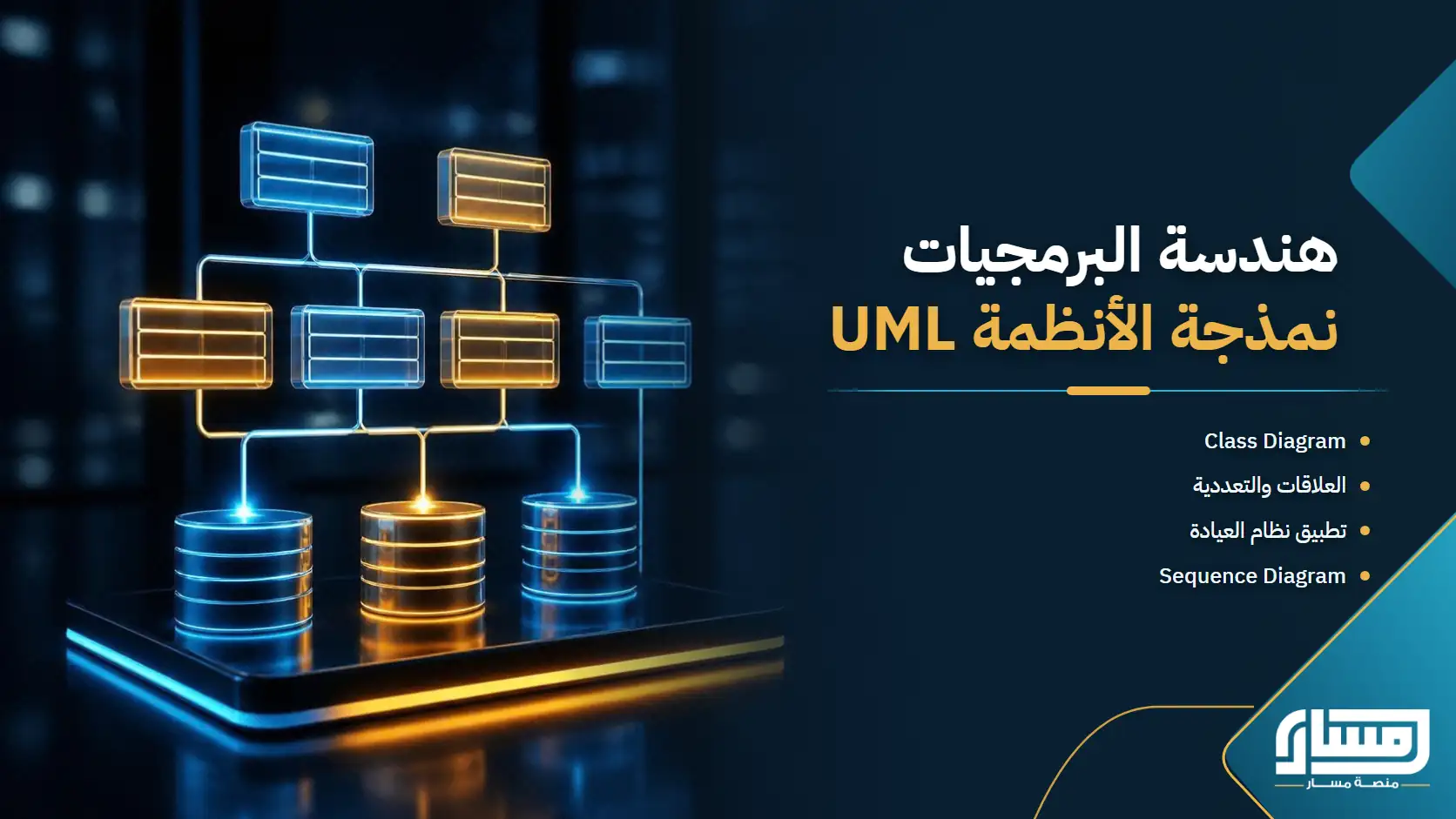 هندسة البرمجيات: نمذجة الأنظمة وقواعد البيانات باستخدام UML
